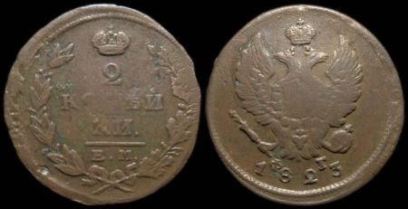 2 копейки 1823 ем фг