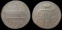 1 копейка 1801 ем