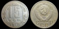 15 копеек 1950