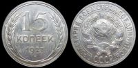 15 копеек 1927