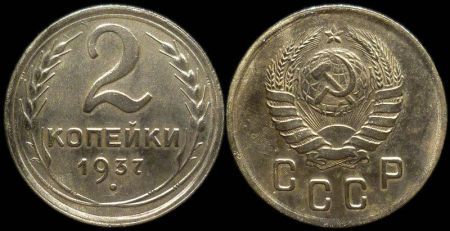 2 копейки 1937