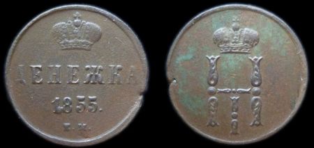Денежка 1855 ем