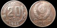 20 копеек 1946