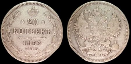 20 копеек 1863 спб аб