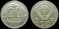 20 копеек 1952