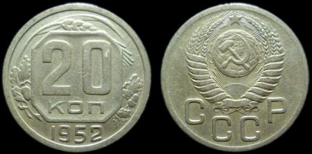 20 копеек 1952