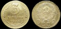 3 копейки 1935 новый герб