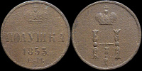 Полушка 1853 ем