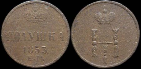 Полушка 1853 ем