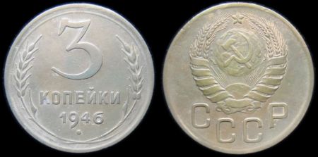 3 копейки 1946