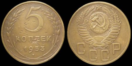 5 копеек 1953