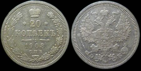 20 копеек 1908 спб эб