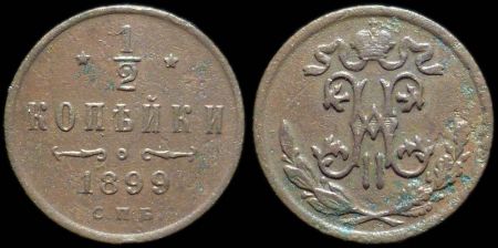 1/2 копейки 1899 спб