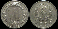 10 копеек 1940