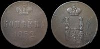 1 копейка 1852 ем