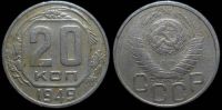 20 копеек 1949