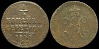1/4 копейки 1841 ем