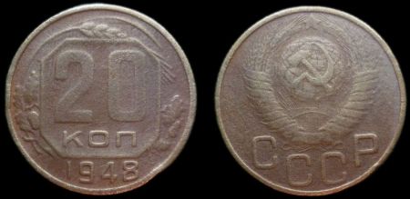 20 копеек 1948