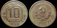 10 копеек 1936