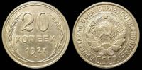 20 копеек 1927