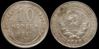 10 копеек 1927