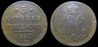 3 копейки 1842 ем