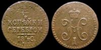 1/4 копейки 1840 ем