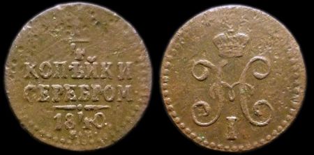 1/4 копейки 1840 ем