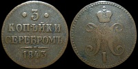 3 копейки 1843 ем