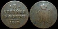 3 копейки 1843 ем