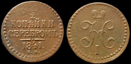 1/2 копейки 1841 ем