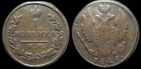 1 копейка 1828 км ам
