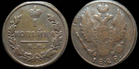 1 копейка 1828 км ам