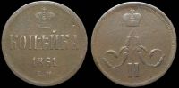 1 копейка 1861 ем