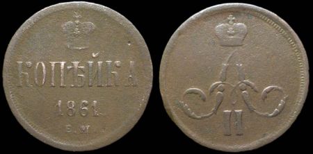 1 копейка 1861 ем