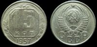 15 копеек 1957