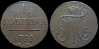 1 копейка 1799 ем