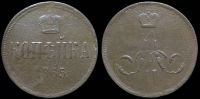 1 копейка 1865 ем
