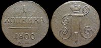 1 копейка 1800 ем
