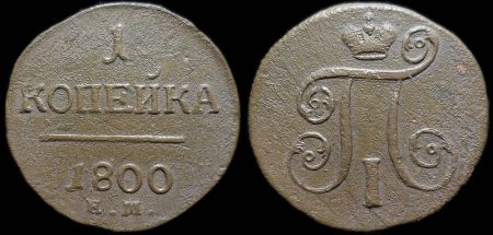 1 копейка 1800 ем