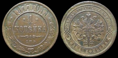 1 копейка 1877 спб