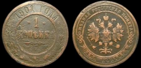1 копейка 1901 спб