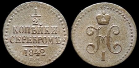 1/2 копейки 1842 ем