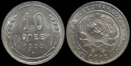 10 копеек 1930