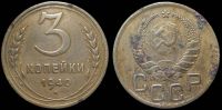 3 копейки 1940
