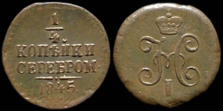 1/4 копейки 1845 см