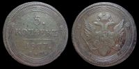 5 копеек 1807 ем