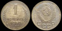1 копейка 1952