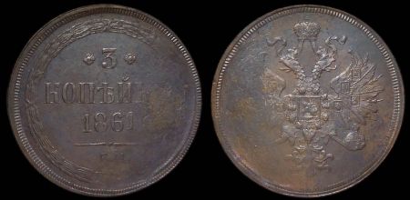 3 копейки 1861 ем