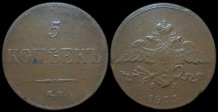 5 копеек 1833 ем фх